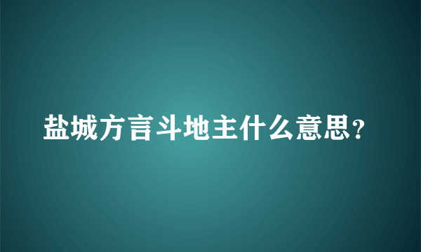 盐城方言斗地主什么意思？