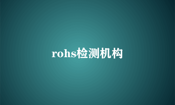 rohs检测机构