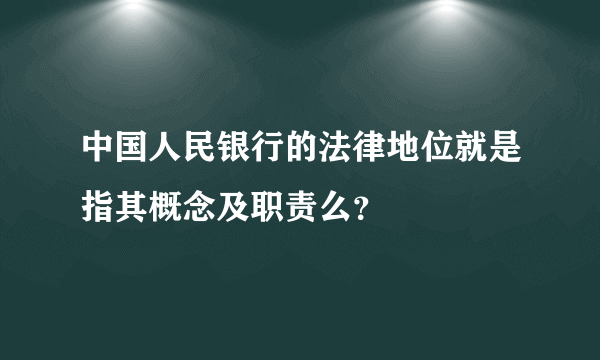 中国人民银行的法律地位就是指其概念及职责么？