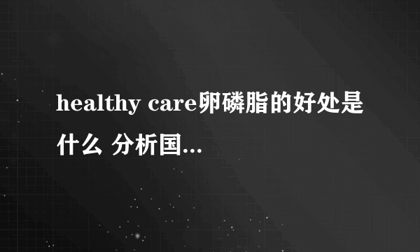 healthy care卵磷脂的好处是什么 分析国外蜂胶的四大益处