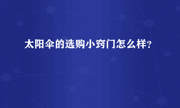 太阳伞的选购小窍门怎么样？