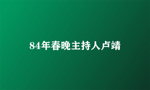 84年春晚主持人卢靖