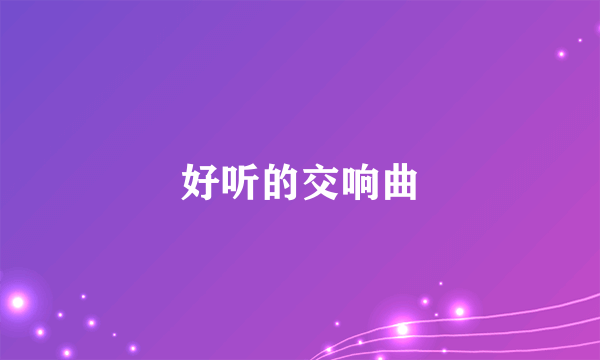 好听的交响曲