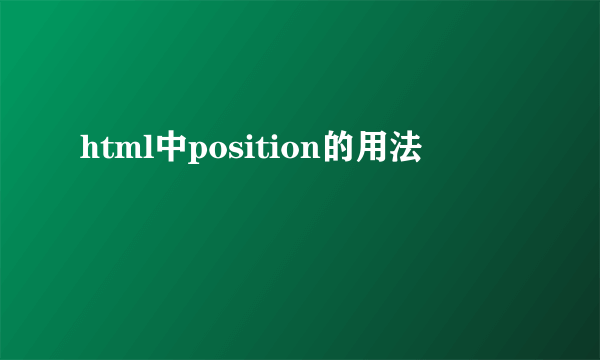 html中position的用法