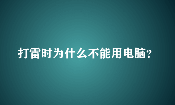 打雷时为什么不能用电脑？