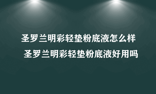 圣罗兰明彩轻垫粉底液怎么样 圣罗兰明彩轻垫粉底液好用吗