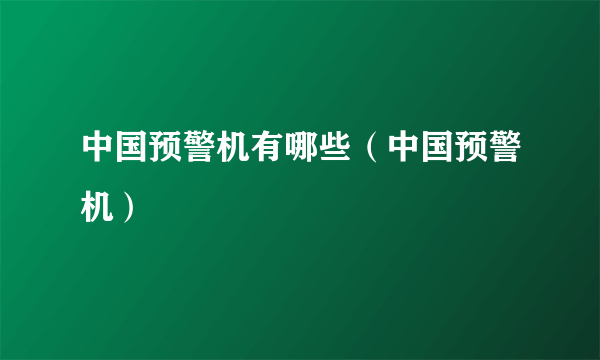 中国预警机有哪些（中国预警机）