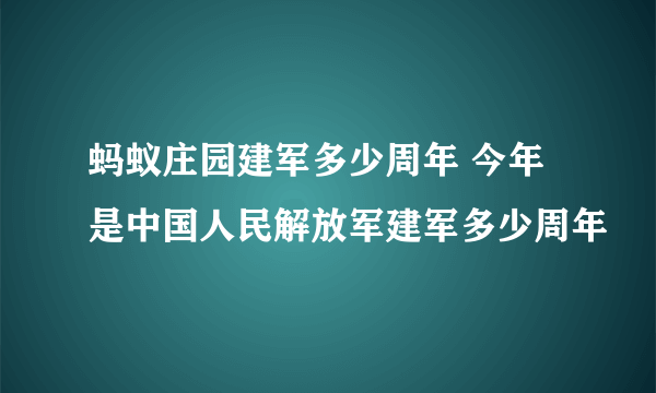 蚂蚁庄园建军多少周年 今年是中国人民解放军建军多少周年