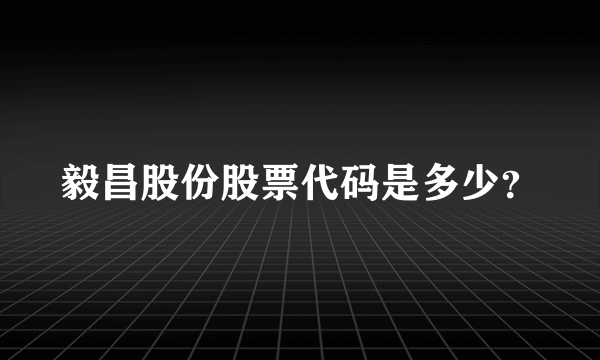 毅昌股份股票代码是多少？