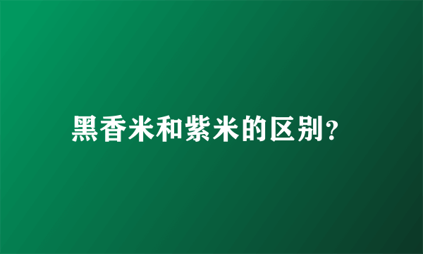 黑香米和紫米的区别？