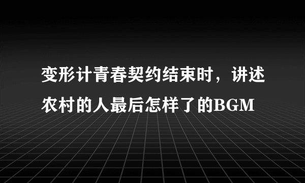 变形计青春契约结束时，讲述农村的人最后怎样了的BGM