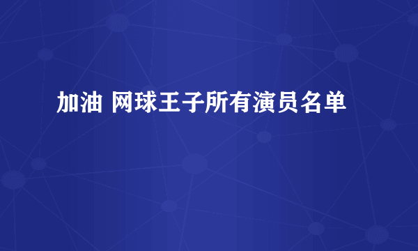 加油 网球王子所有演员名单