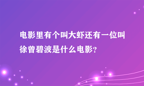 电影里有个叫大虾还有一位叫徐曾碧波是什么电影？