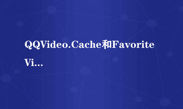 QQVideo.Cache和Favorite Video中文意思是什么