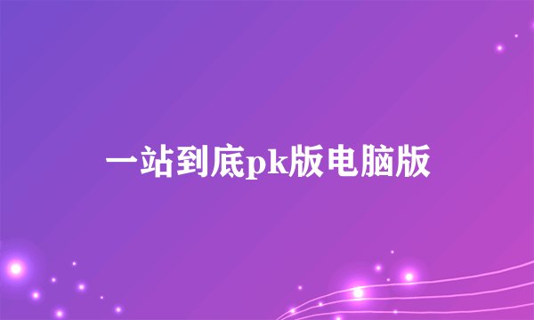 一站到底pk版电脑版