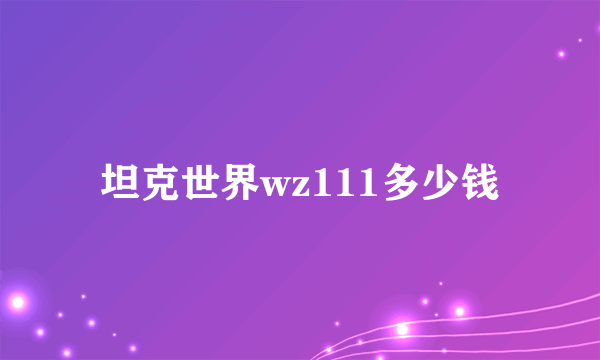 坦克世界wz111多少钱