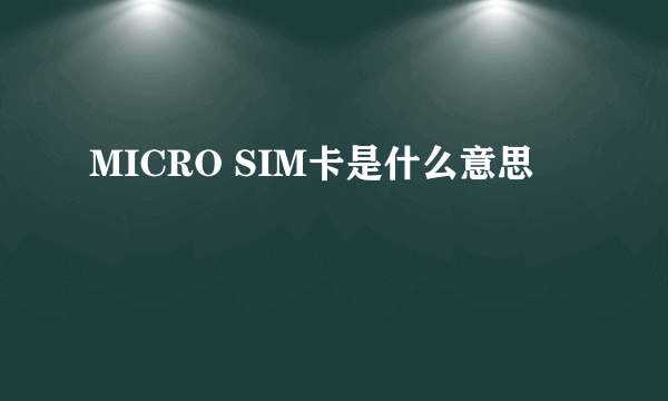 MICRO SIM卡是什么意思