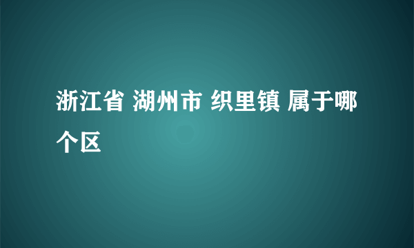 浙江省 湖州市 织里镇 属于哪个区