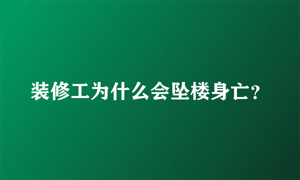 装修工为什么会坠楼身亡？