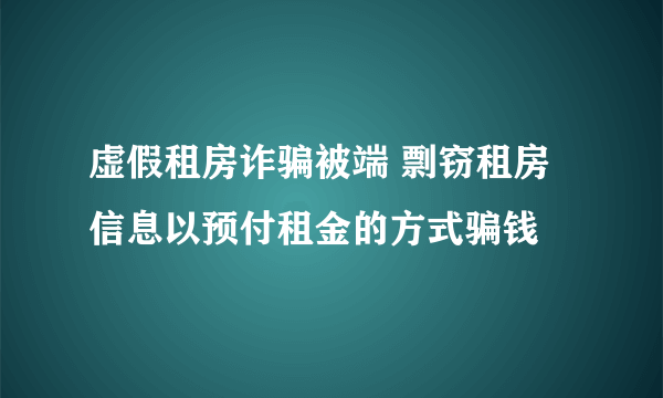 虚假租房诈骗被端 剽窃租房信息以预付租金的方式骗钱