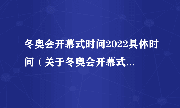 冬奥会开幕式时间2022具体时间（关于冬奥会开幕式时间2022具体时间的简介）