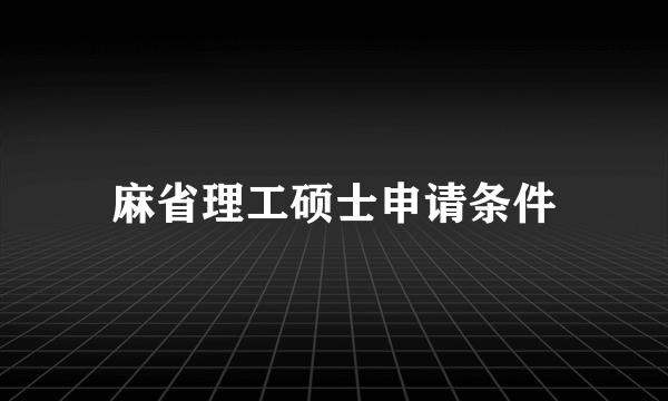 麻省理工硕士申请条件