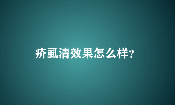 疥虱清效果怎么样？