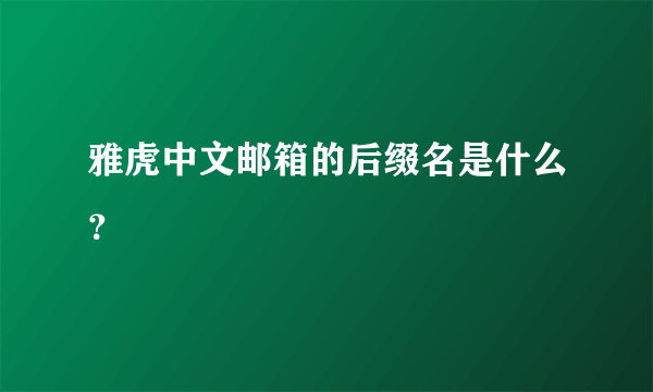 雅虎中文邮箱的后缀名是什么？