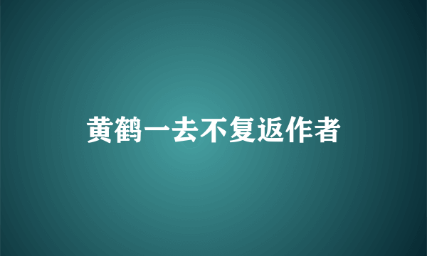 黄鹤一去不复返作者