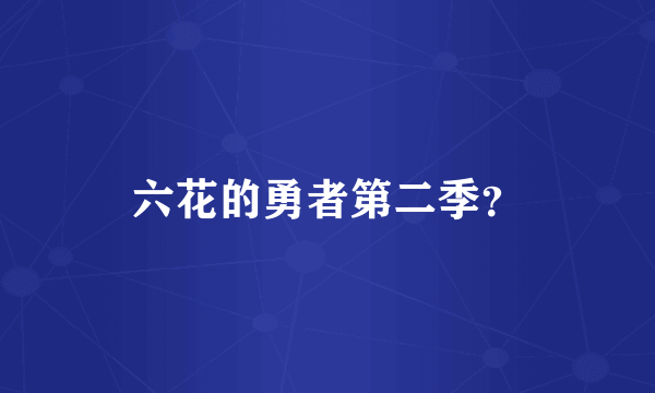 六花的勇者第二季？