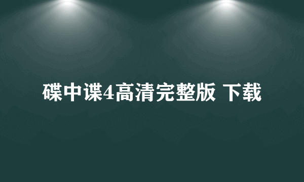 碟中谍4高清完整版 下载