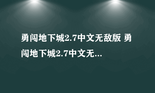 勇闯地下城2.7中文无敌版 勇闯地下城2.7中文无敌版下载