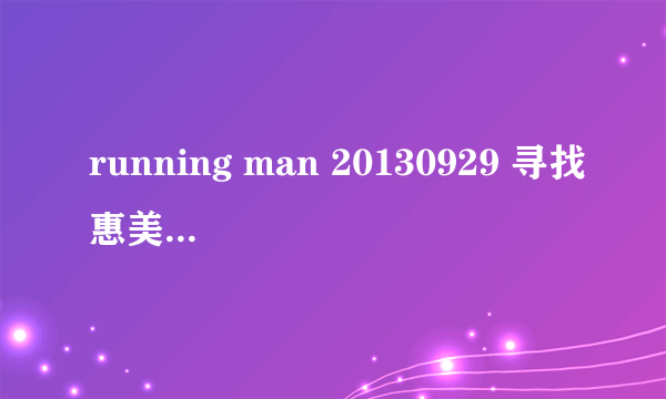 running man 20130929 寻找惠美特辑中李光洙进入惠美房间时想起的纯音乐是什么?