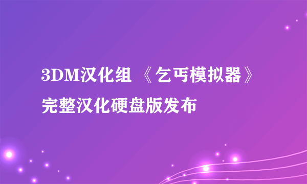 3DM汉化组 《乞丐模拟器》完整汉化硬盘版发布