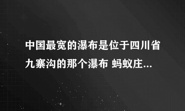 中国最宽的瀑布是位于四川省九寨沟的那个瀑布 蚂蚁庄园小课堂9.29答案