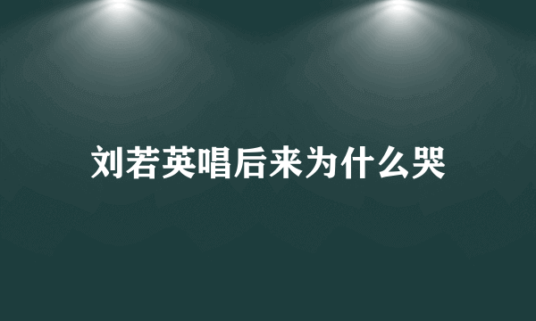 刘若英唱后来为什么哭