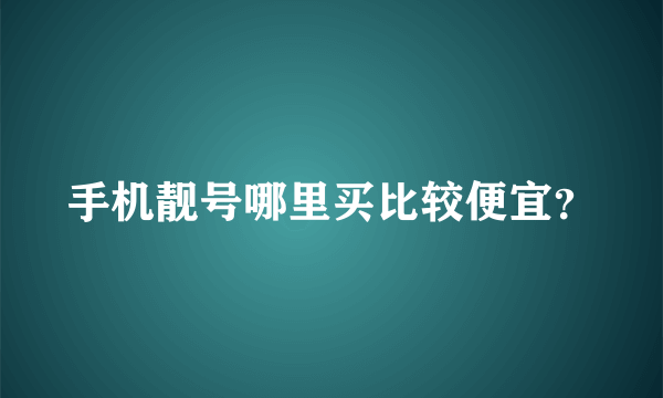 手机靓号哪里买比较便宜？