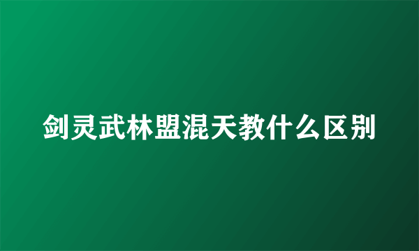 剑灵武林盟混天教什么区别