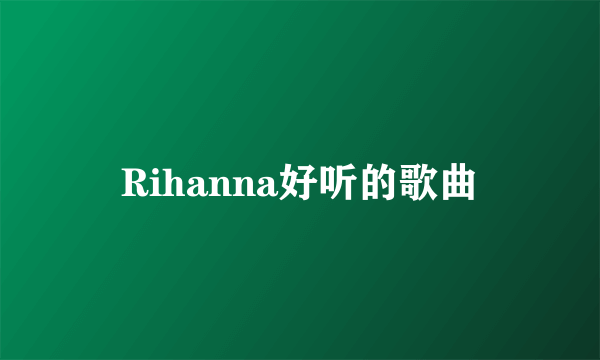 Rihanna好听的歌曲