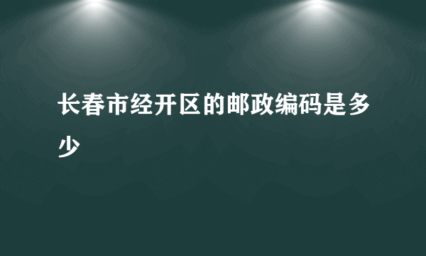 长春市经开区的邮政编码是多少