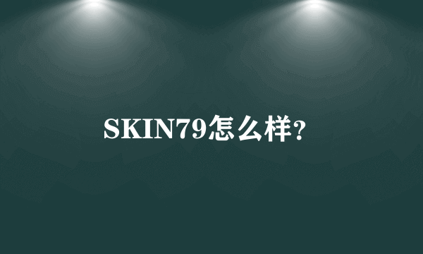 SKIN79怎么样？