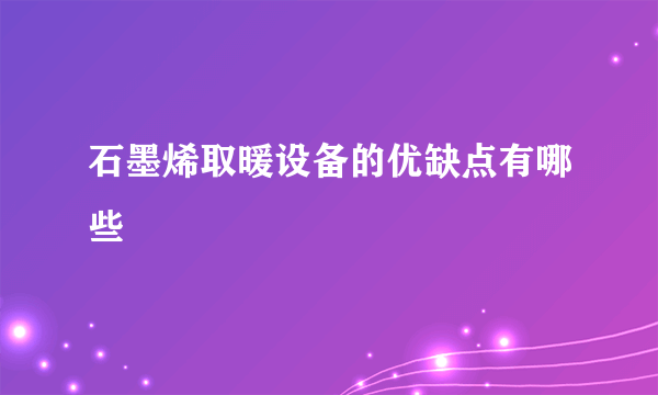 石墨烯取暖设备的优缺点有哪些