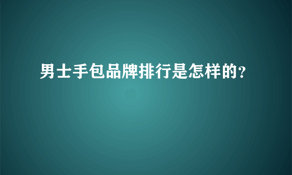 男士手包品牌排行是怎样的？