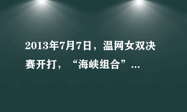 2013年7月7日，温网女双决赛开打，“海峡组合”彭帅、谢淑薇击败澳大利亚组合夺得职业生涯首个大满贯冠军