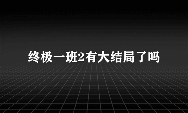 终极一班2有大结局了吗