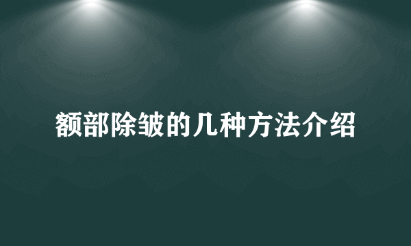 额部除皱的几种方法介绍