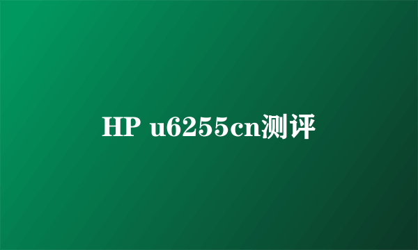 HP u6255cn测评