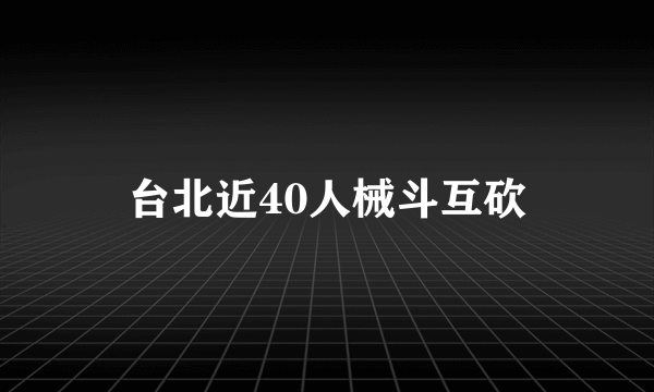 台北近40人械斗互砍