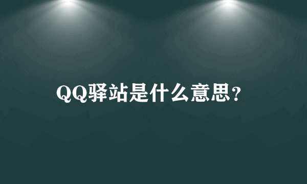 QQ驿站是什么意思？