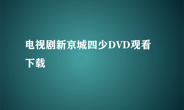 电视剧新京城四少DVD观看 下载